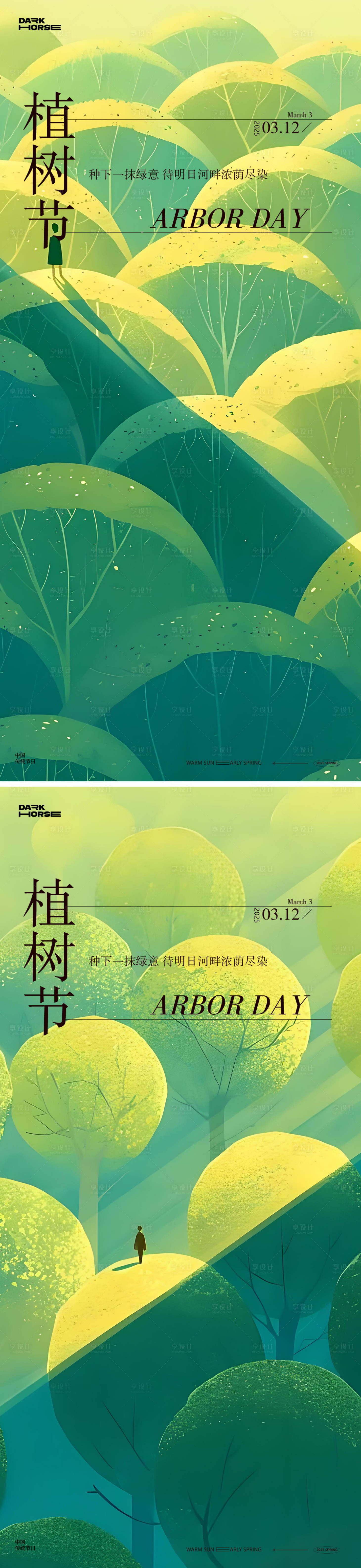 源文件下载【享设计】搜索编号：53140029182137988【植树节节日移动端海报】