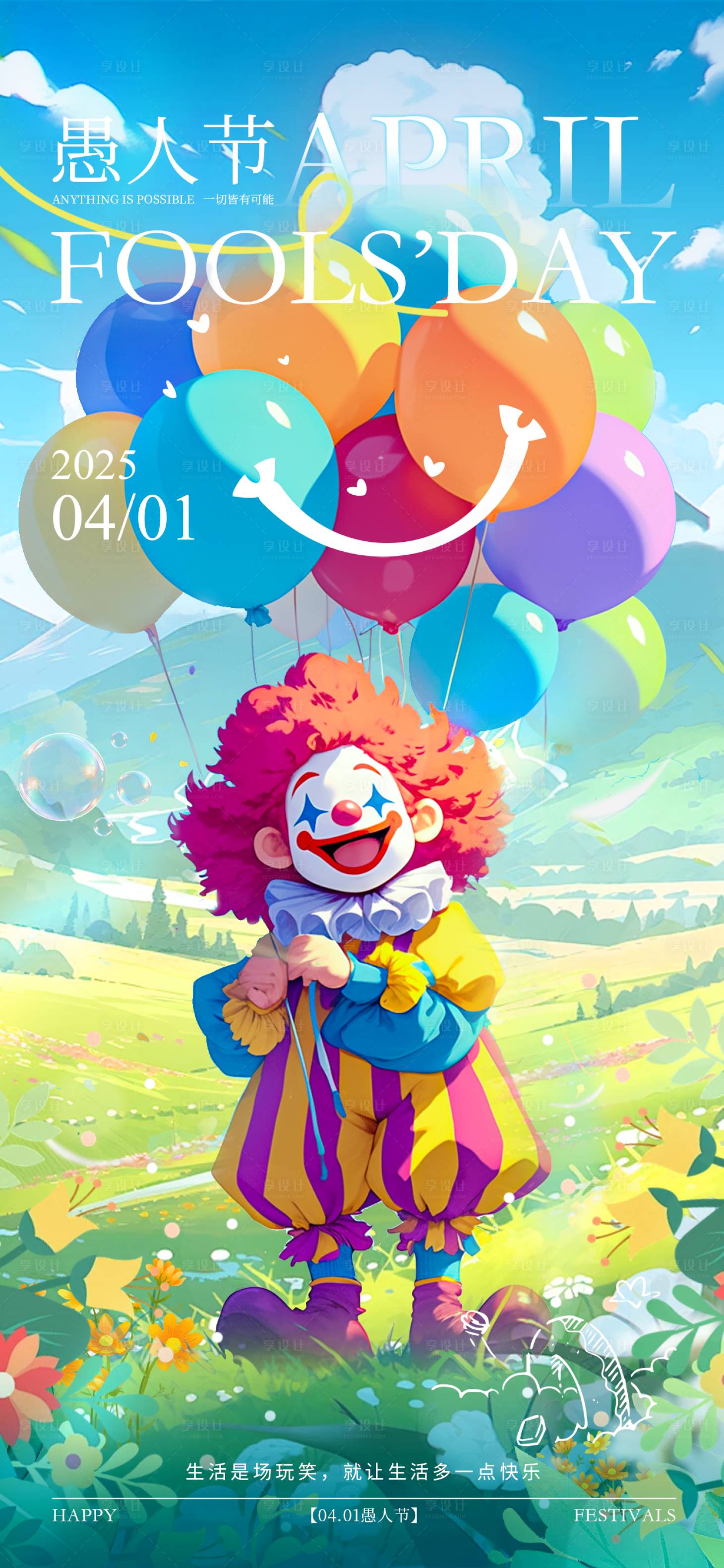 源文件下載【享設計】搜索編號：50190029557217225【愚人節卡通小丑海報】