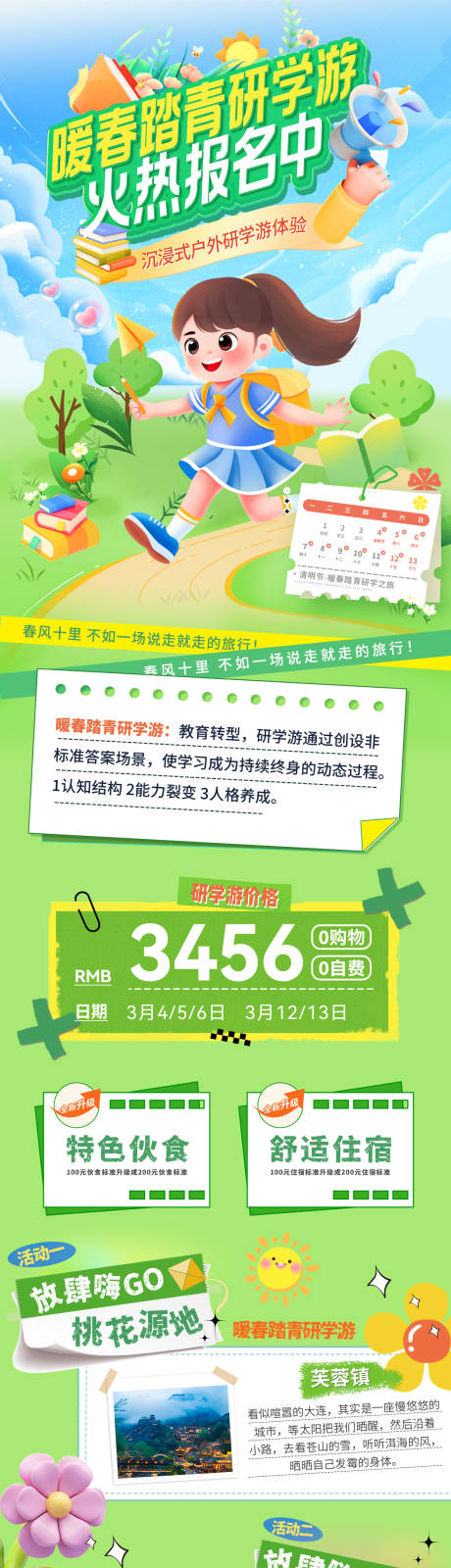 源文件下載【享設計】搜索編號：71340029115662497【暖春踏青研學游招生報名海報】