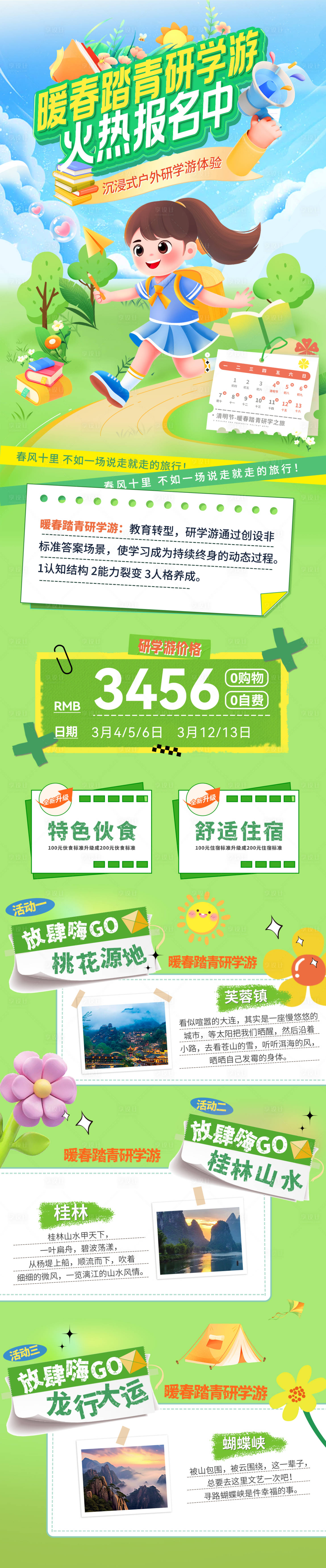 源文件下載【享設計】搜索編號：71340029115662497【暖春踏青研學游招生報名海報】