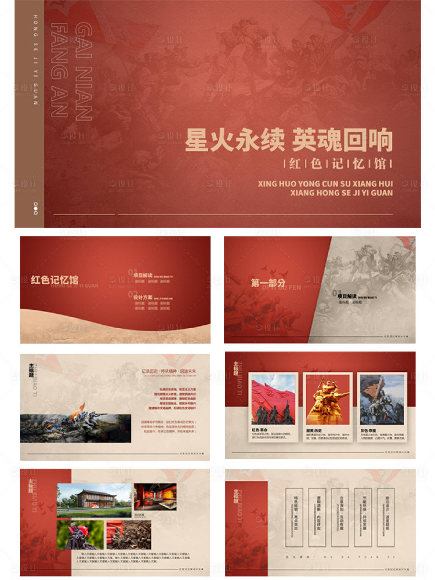 源文件下载【享设计】搜索编号：97400029640651732【抗日党建红色展馆PPT】