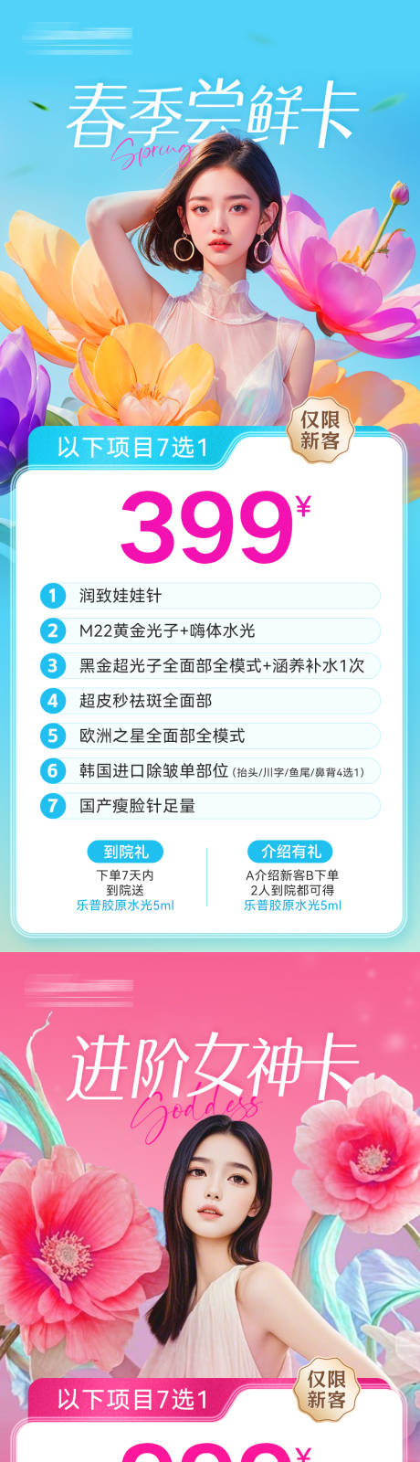 源文件下载【医美春日促销卡项海报】编号：64030029488682612