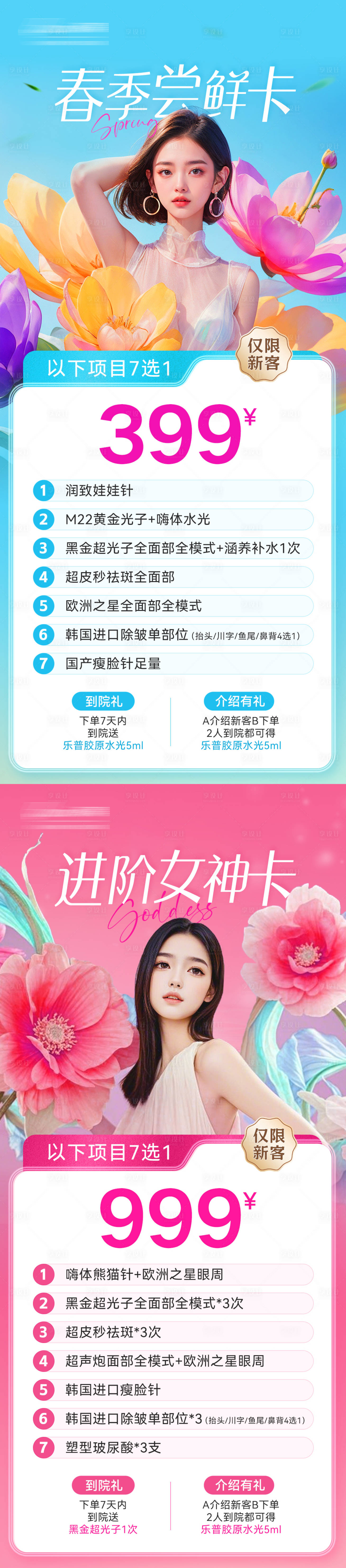源文件下载【享设计】搜索编号：64030029488682612【医美春日促销卡项海报】
