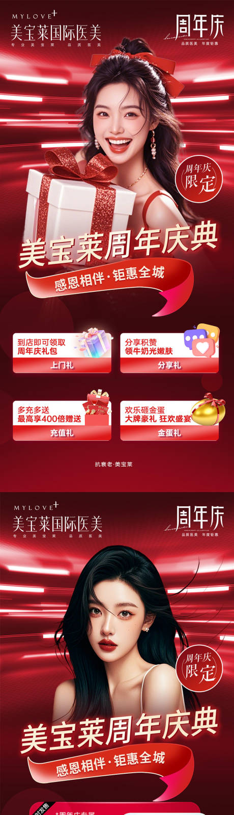 源文件下載【享設計】搜索編號：22470029446711592【醫美周年慶系列活動海報】