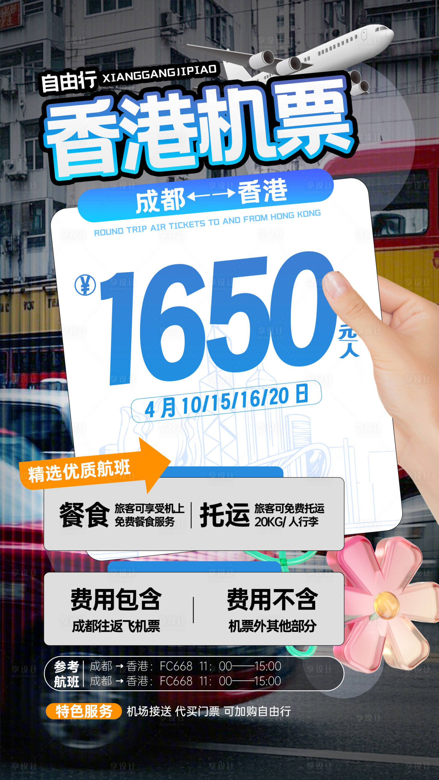 源文件下载【享设计】搜索编号：53230029772481508【旅游飞机票优惠海报】