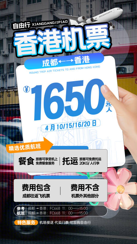 旅游飞机票优惠海报