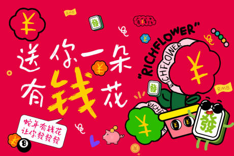源文件下载【送你一朵有钱花主画面】编号：35330029700201242