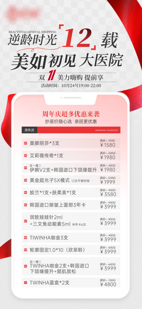 源文件下载【医美周年庆海报活动】编号：78010029747813931