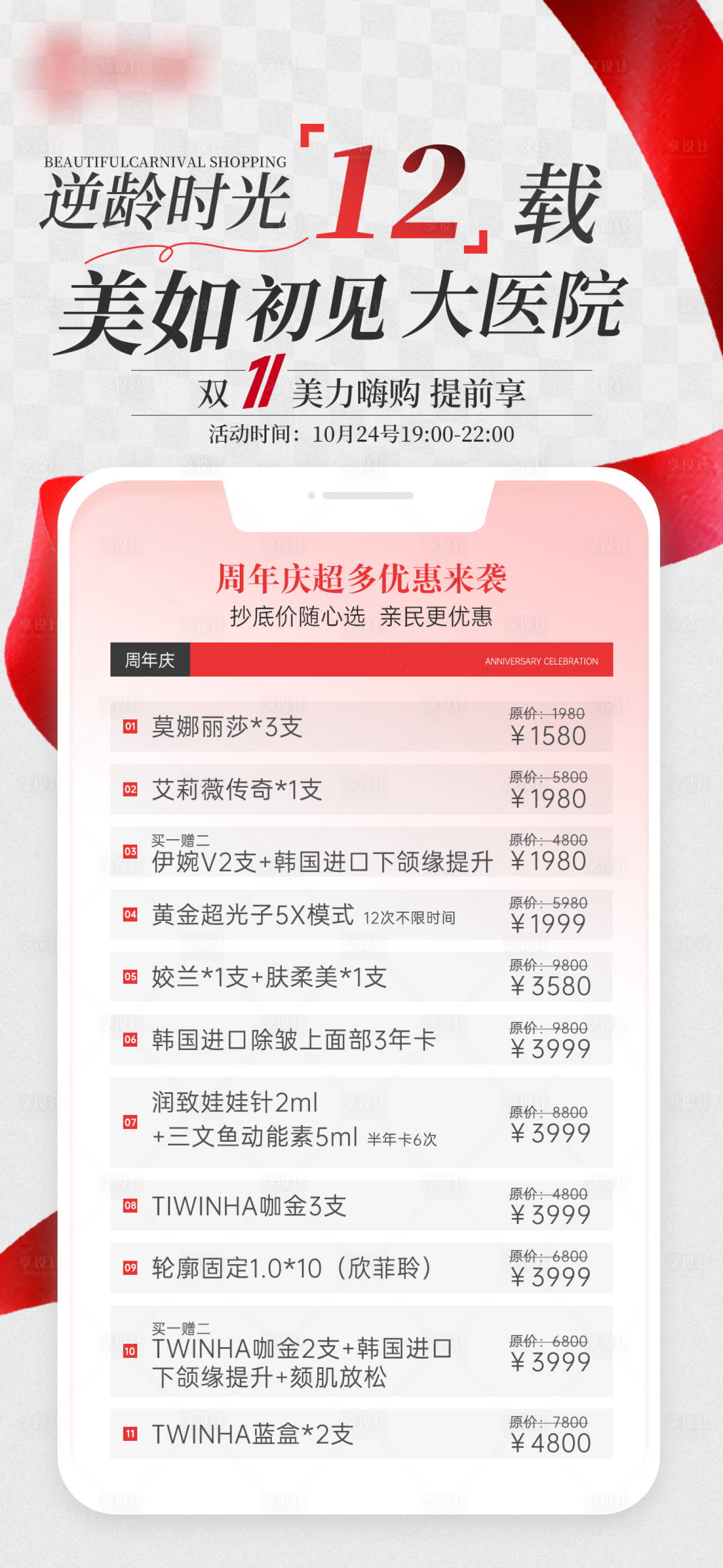源文件下载【享设计】搜索编号：78010029747813931【医美周年庆海报活动】