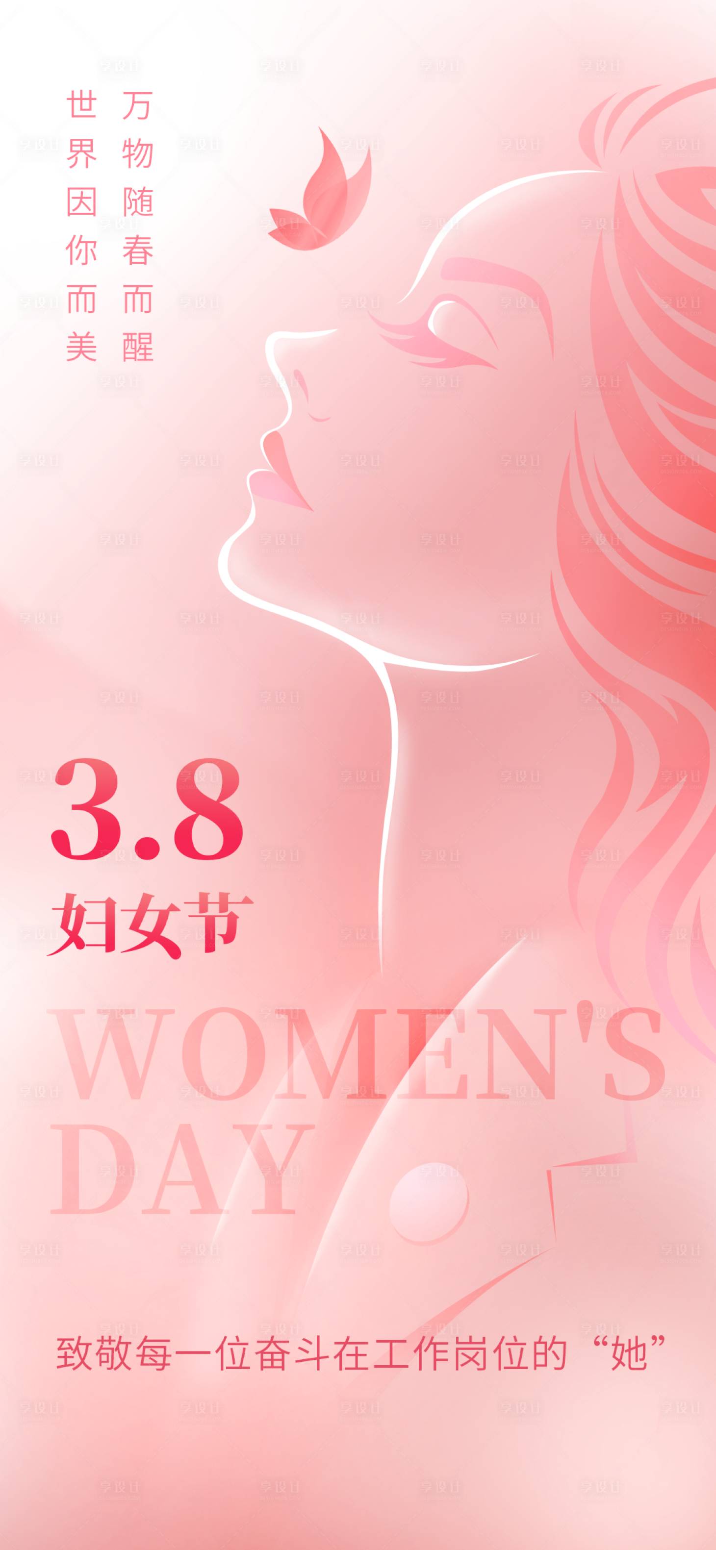 源文件下载【享设计】搜索编号：15400029199703491【三八妇女节海报】