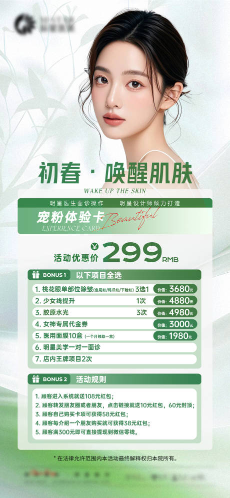 源文件下载【美业春日活动卡项海报】编号：44770029395552726