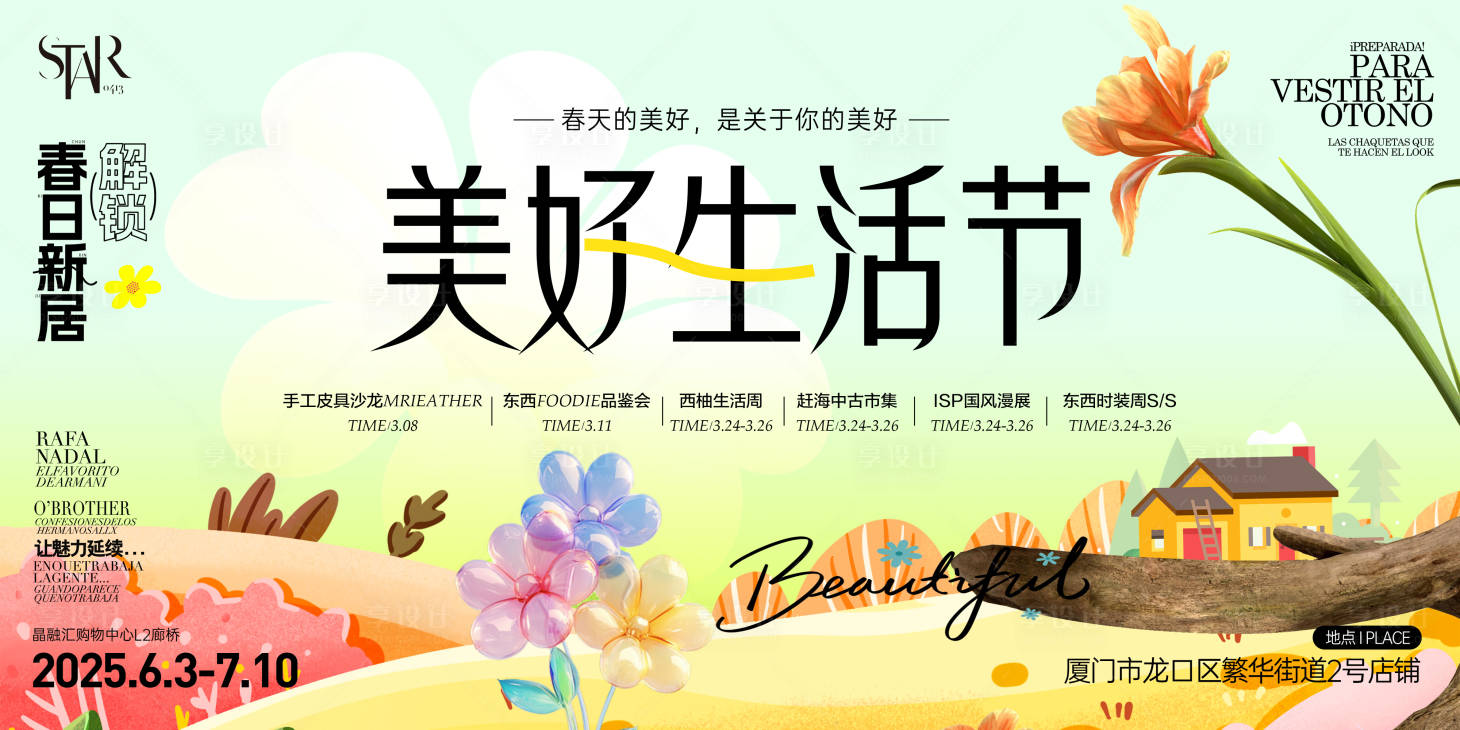 源文件下载【享设计】搜索编号：57730029624567449【美好生活节活动背景板】