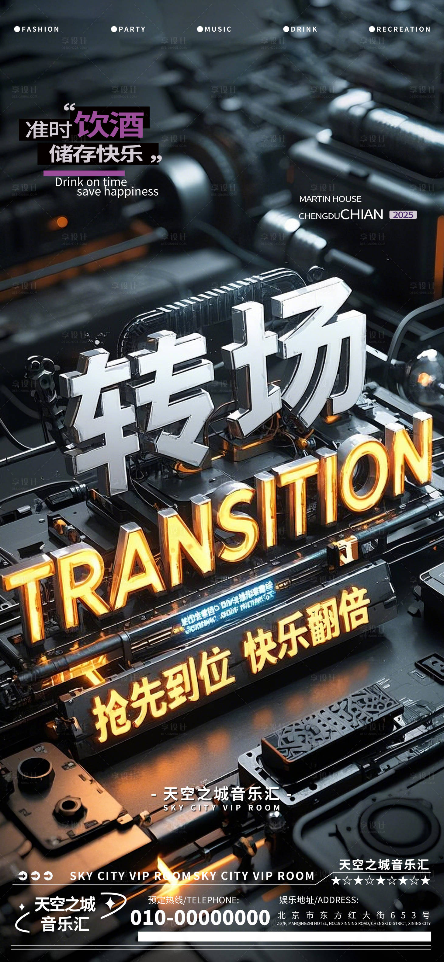源文件下载【享设计】搜索编号：95350029399526750【酒吧转场快乐加倍海报】