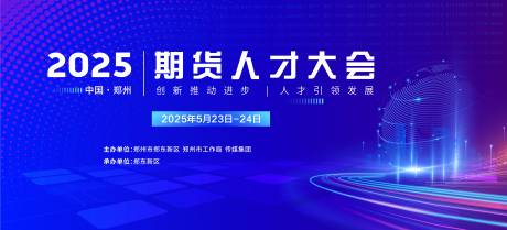 源文件下載【享設計】搜索編號：75020029256269221【期貨論壇活動背景板】