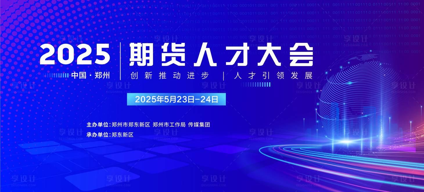 源文件下載【享設計】搜索編號：75020029256269221【期貨論壇活動背景板】