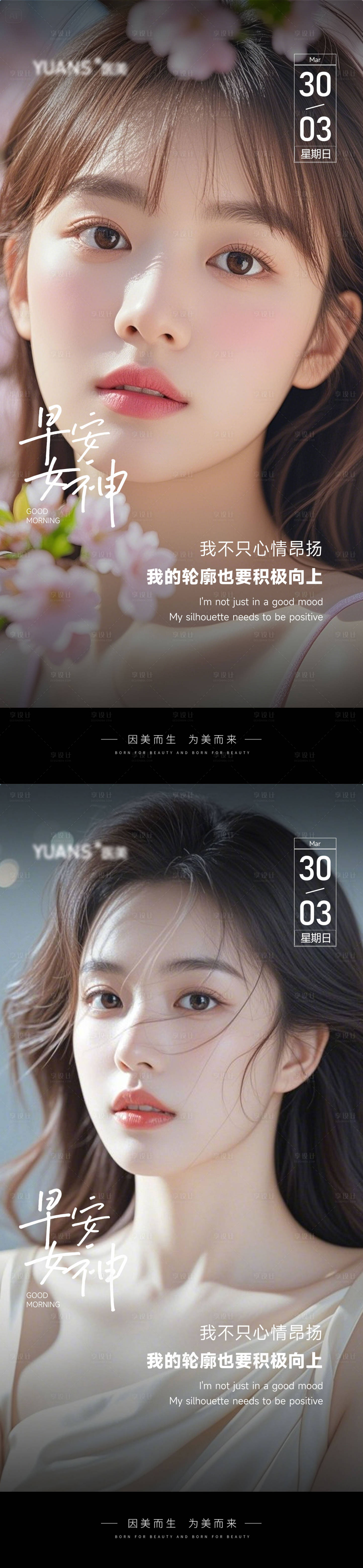 源文件下載【享設計】搜索編號：76580029837888433【醫美早安圖系列海報】