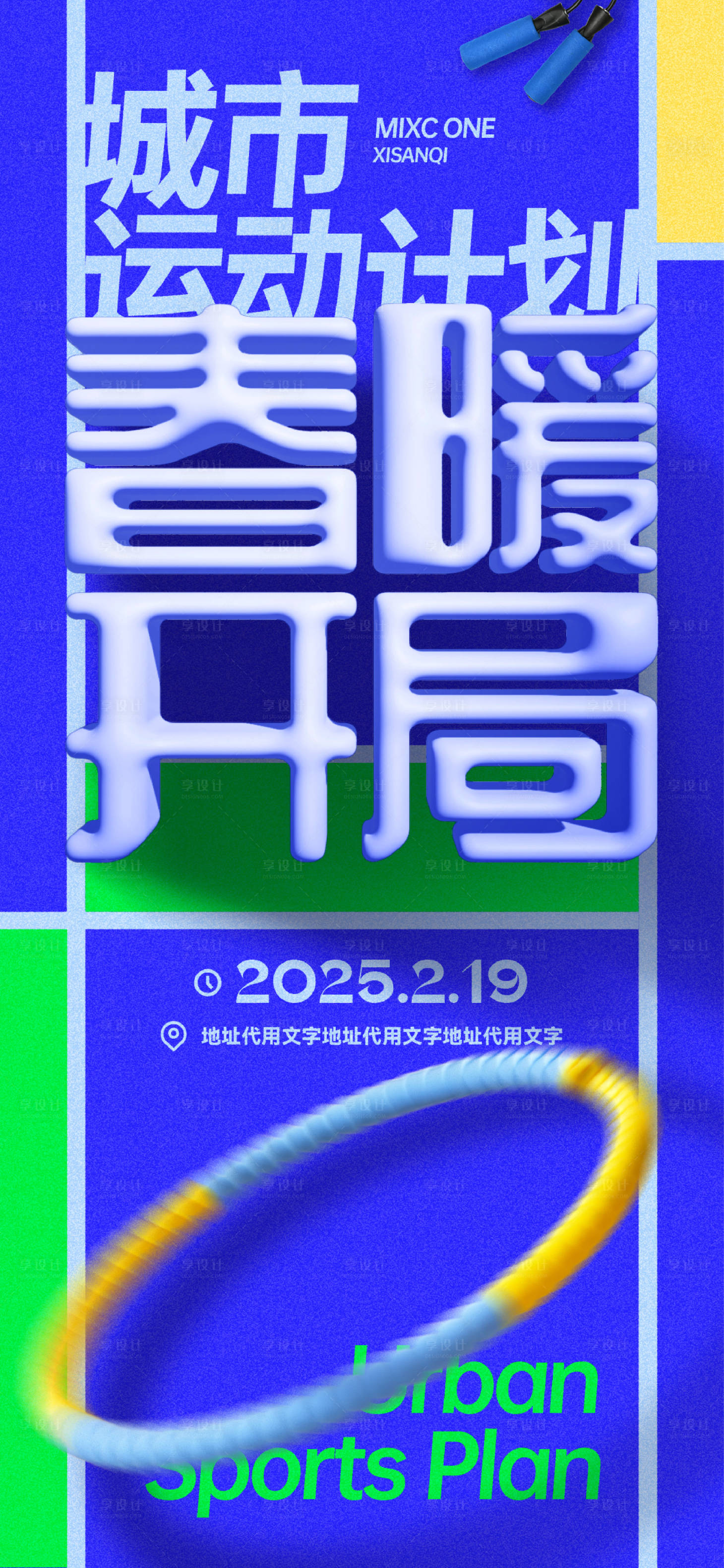 源文件下载【享设计】搜索编号：89130029185772843【运动宣传海报】