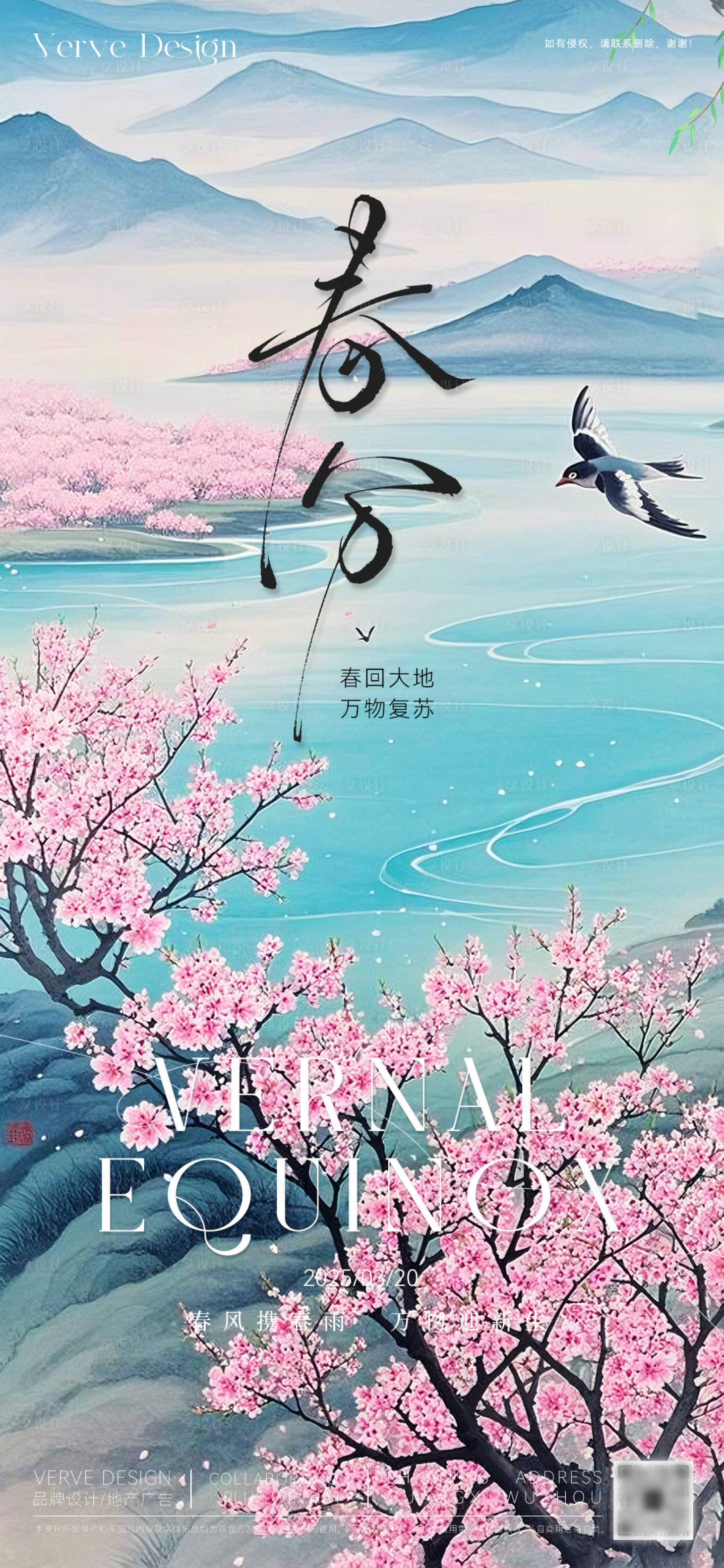 源文件下载【享设计】搜索编号：26450029324345246【二十四节气春分海报】