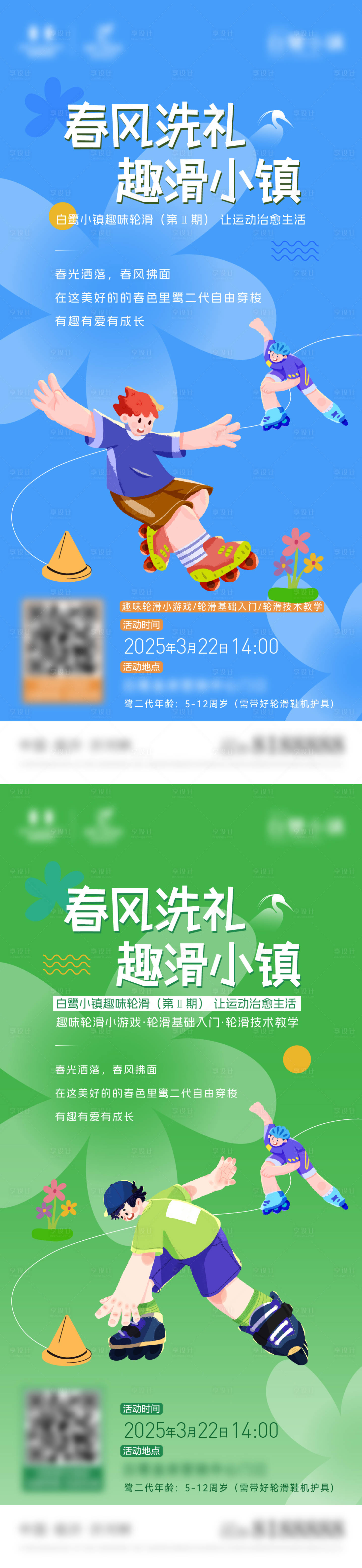 源文件下载【地产社群轮滑活动海报】编号：84160029566213527