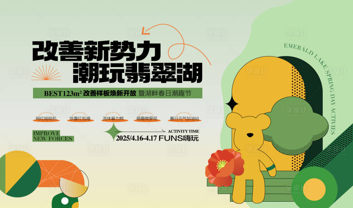源文件下载【改善新势力潮玩翡翠湖暖场活动主画面】编号：20860029732044112