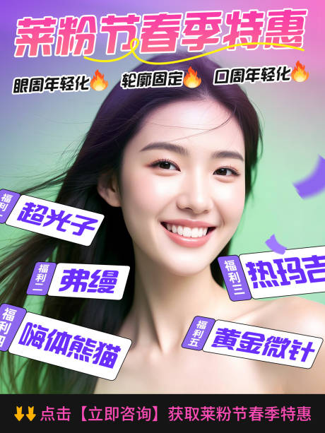 源文件下载【医美春日团购大促海报 】编号：30240029348912613