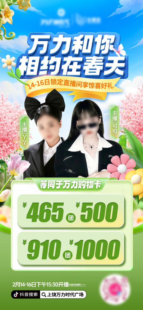 源文件下载【春天直播海报】编号：94190029865771216