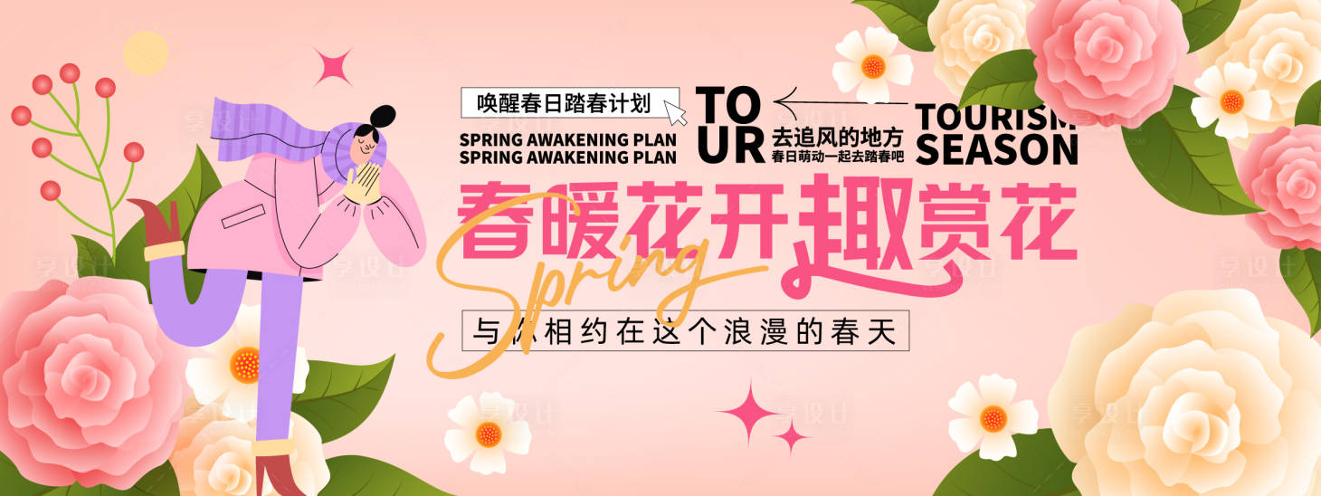源文件下载【享设计】搜索编号：74380029134198417【春暖花开趣赏花背景板】