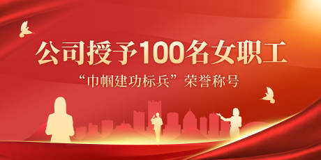 源文件下載【享設計】搜索編號：51340029536567789【巾幗建功標兵榮譽背景板】