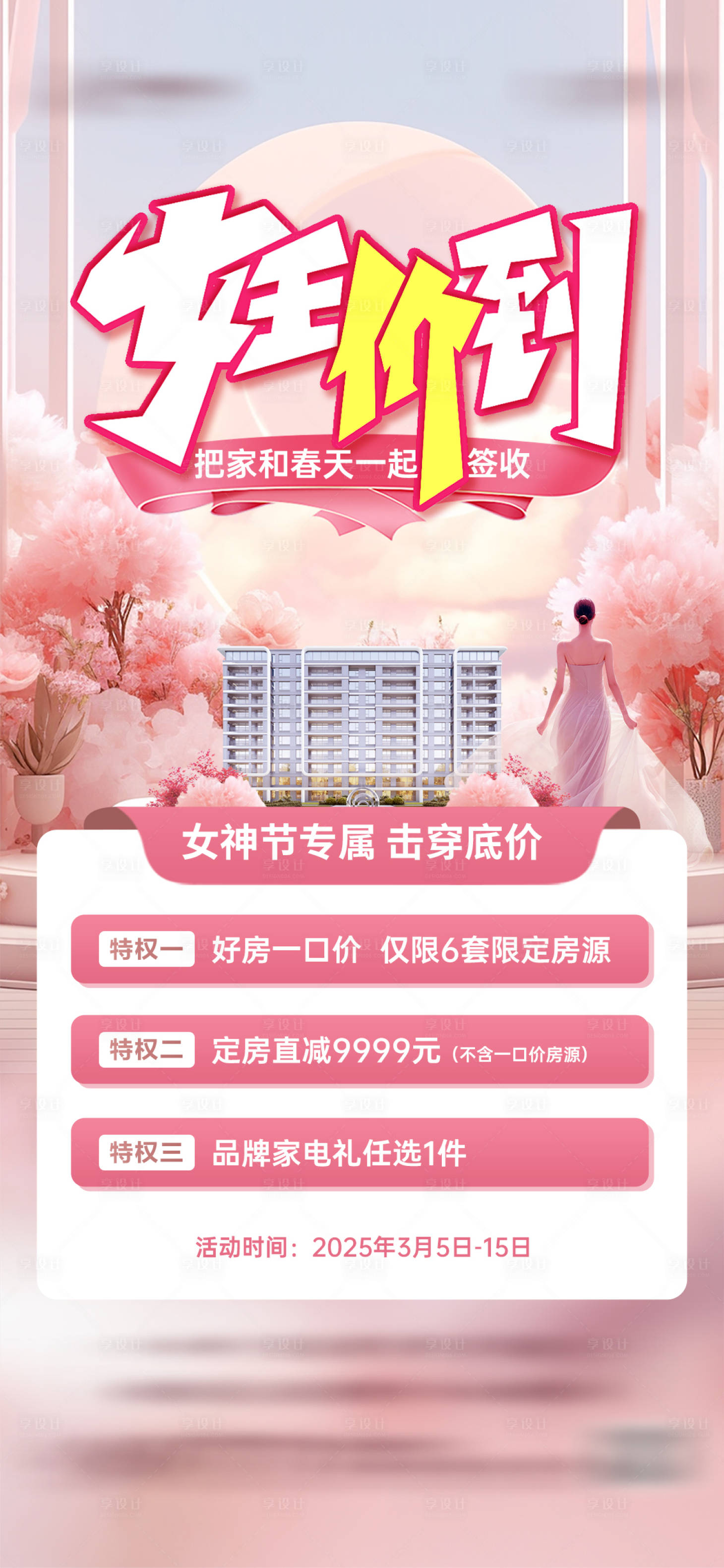 源文件下载【享设计】搜索编号：48690029199314465【女王价到地产海报】