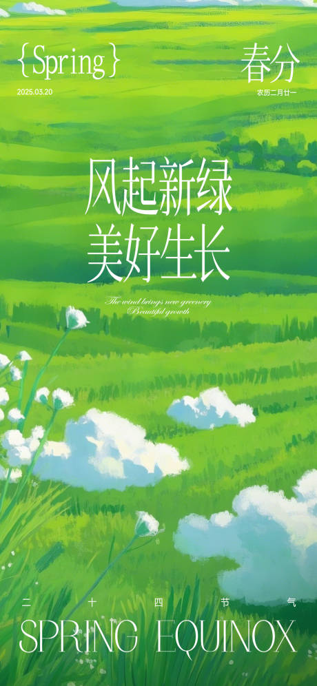源文件下载【春分节气海报】编号：94460029465353311
