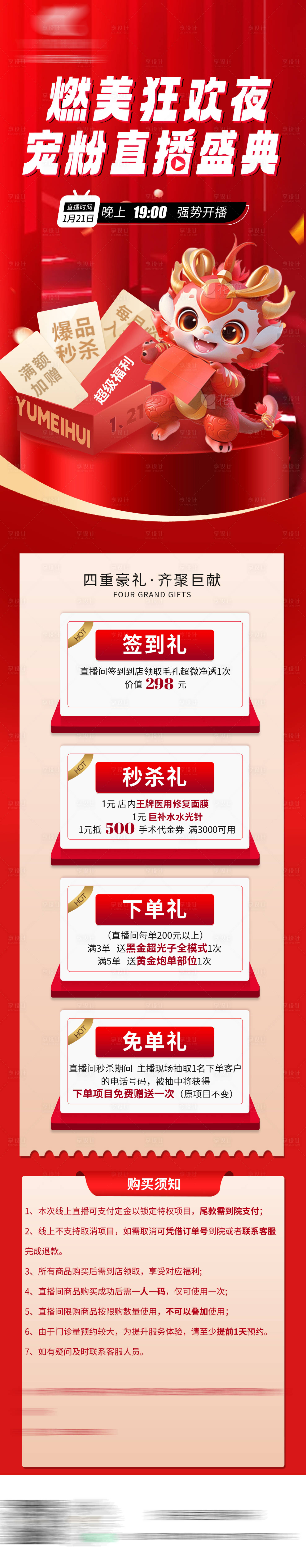 源文件下載【享設(shè)計】搜索編號：52870029788645666【醫(yī)美寵粉直播四重禮長圖】