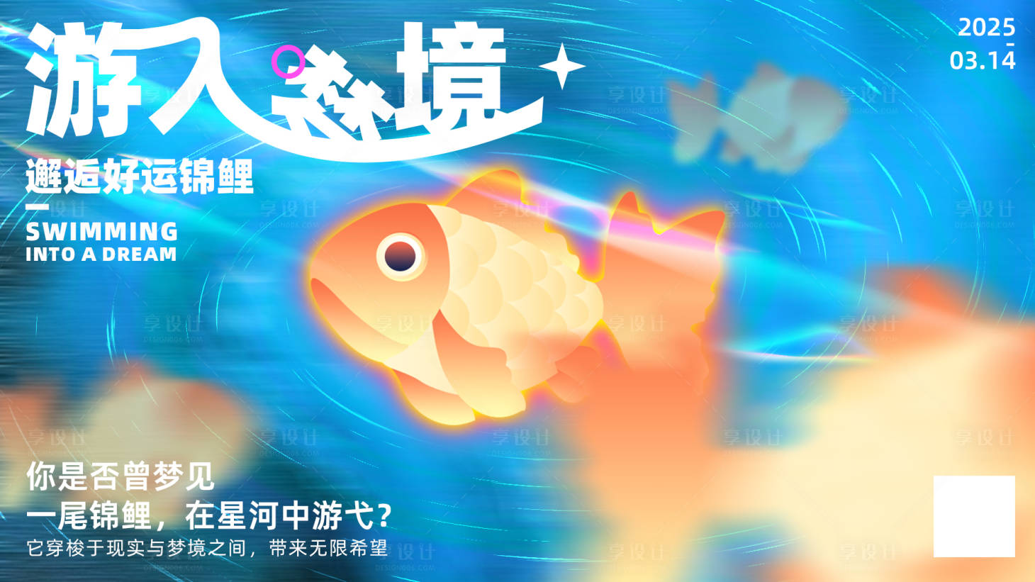 源文件下载【享设计】搜索编号：55800029514821279【游入梦境】