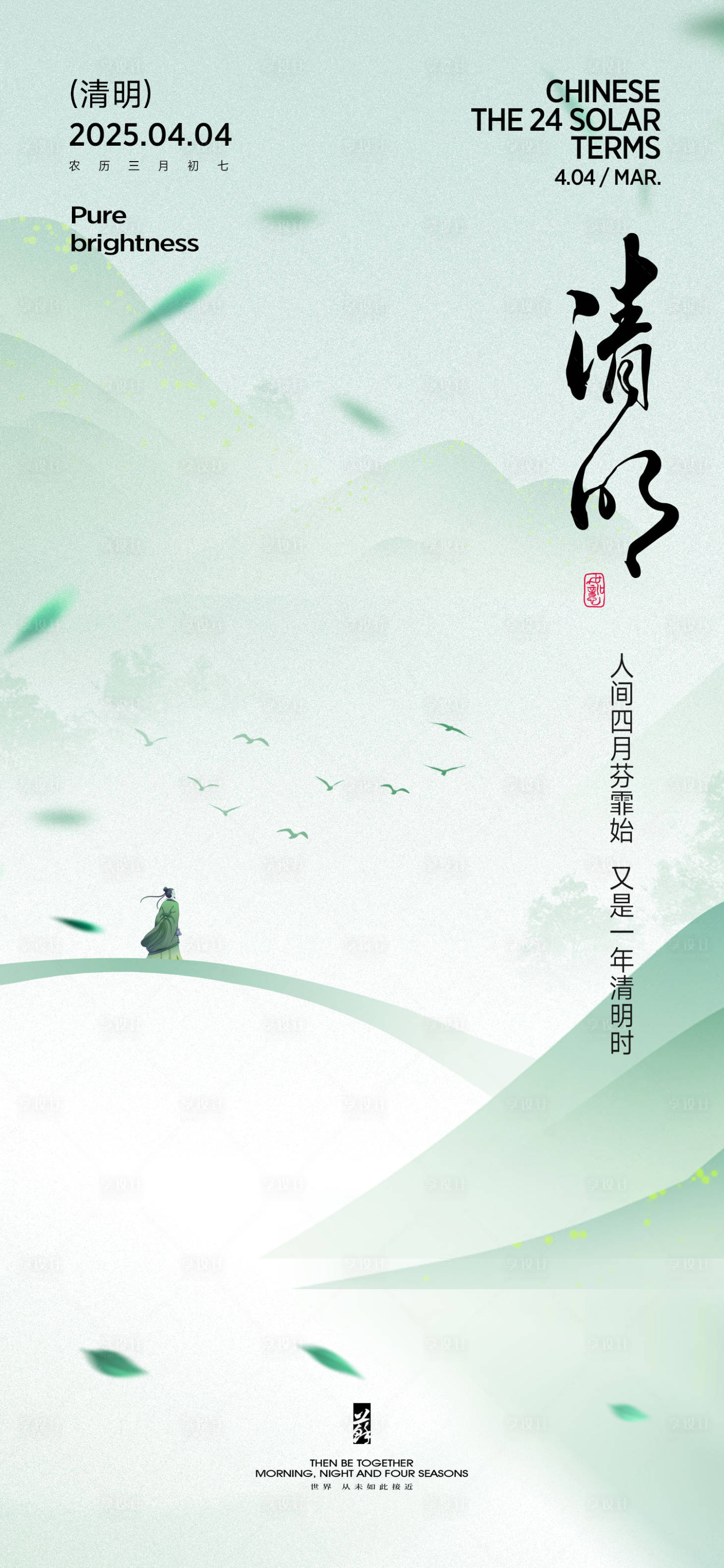 源文件下载【享设计】搜索编号：16170029663926163【清明海报】
