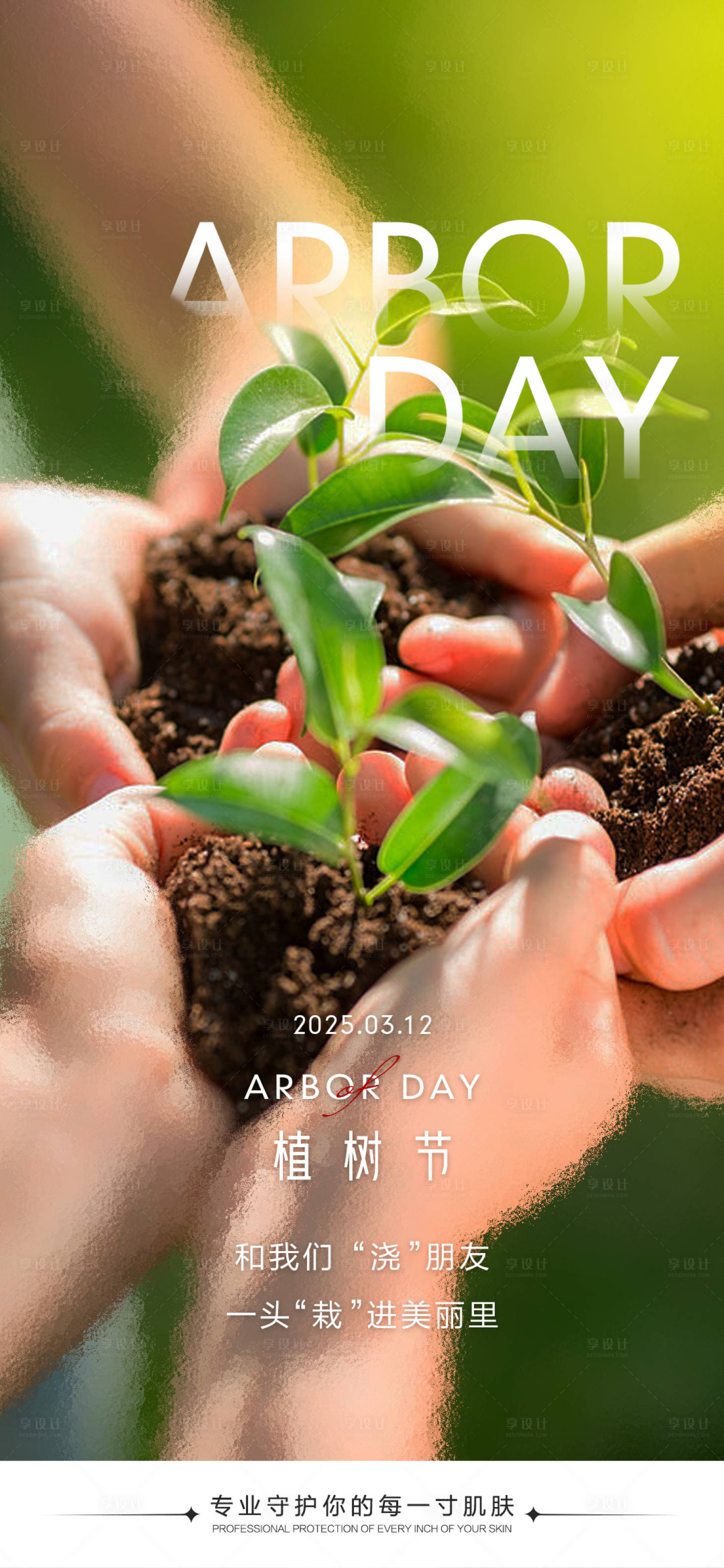 源文件下载【享设计】搜索编号：51290029354665899【植树节海报】