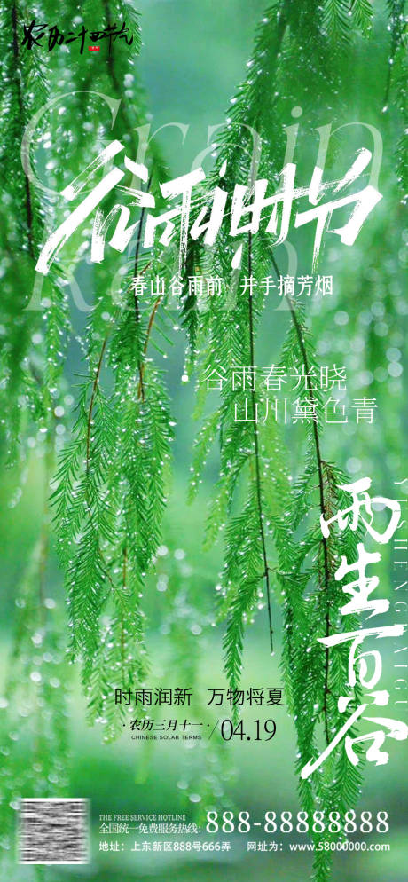 源文件下载【享设计】搜索编号：89380029567002981【谷雨节气海报】