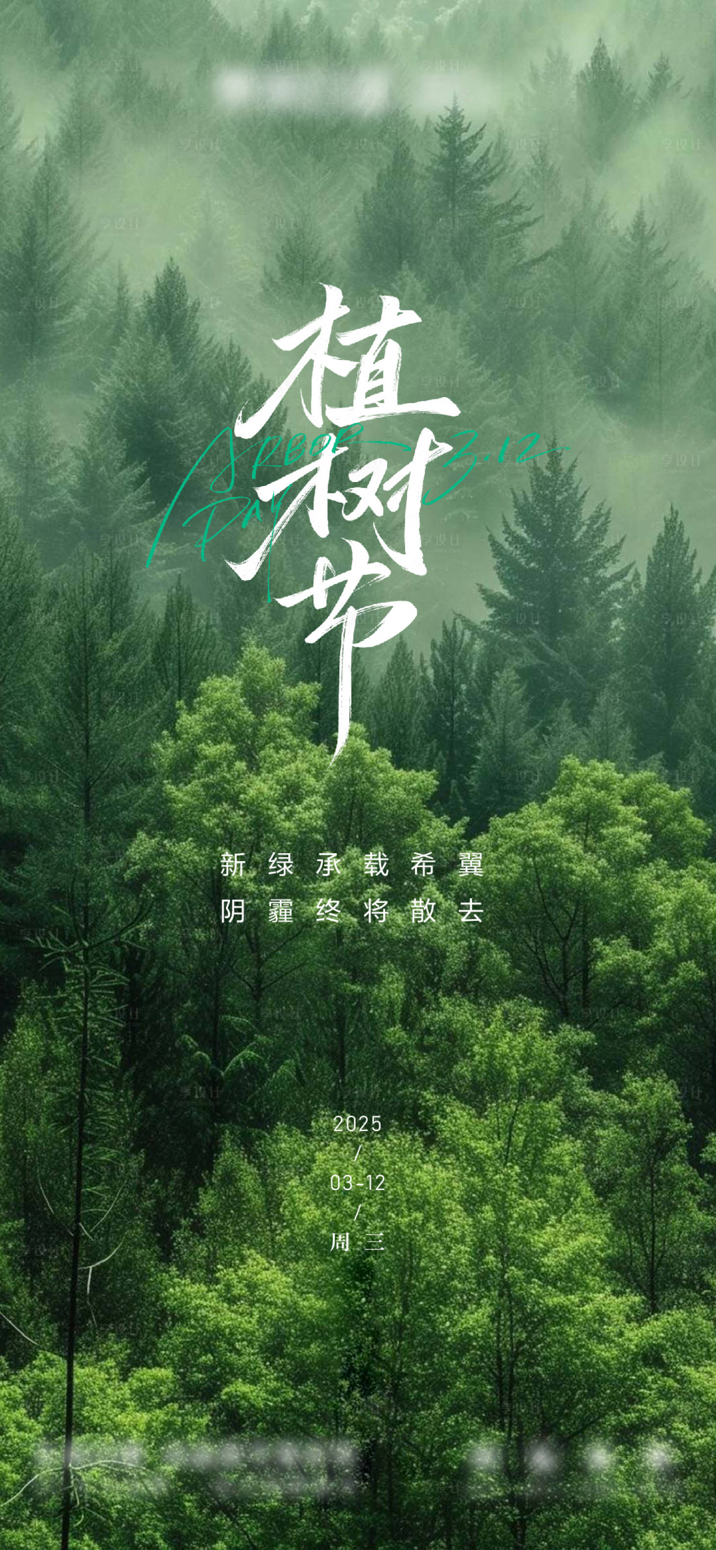 源文件下载【享设计】搜索编号：30030029366874712【植树节海报】