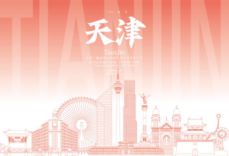 源文件下載【享設計】搜索編號：89160029188757926【天津地標海報】