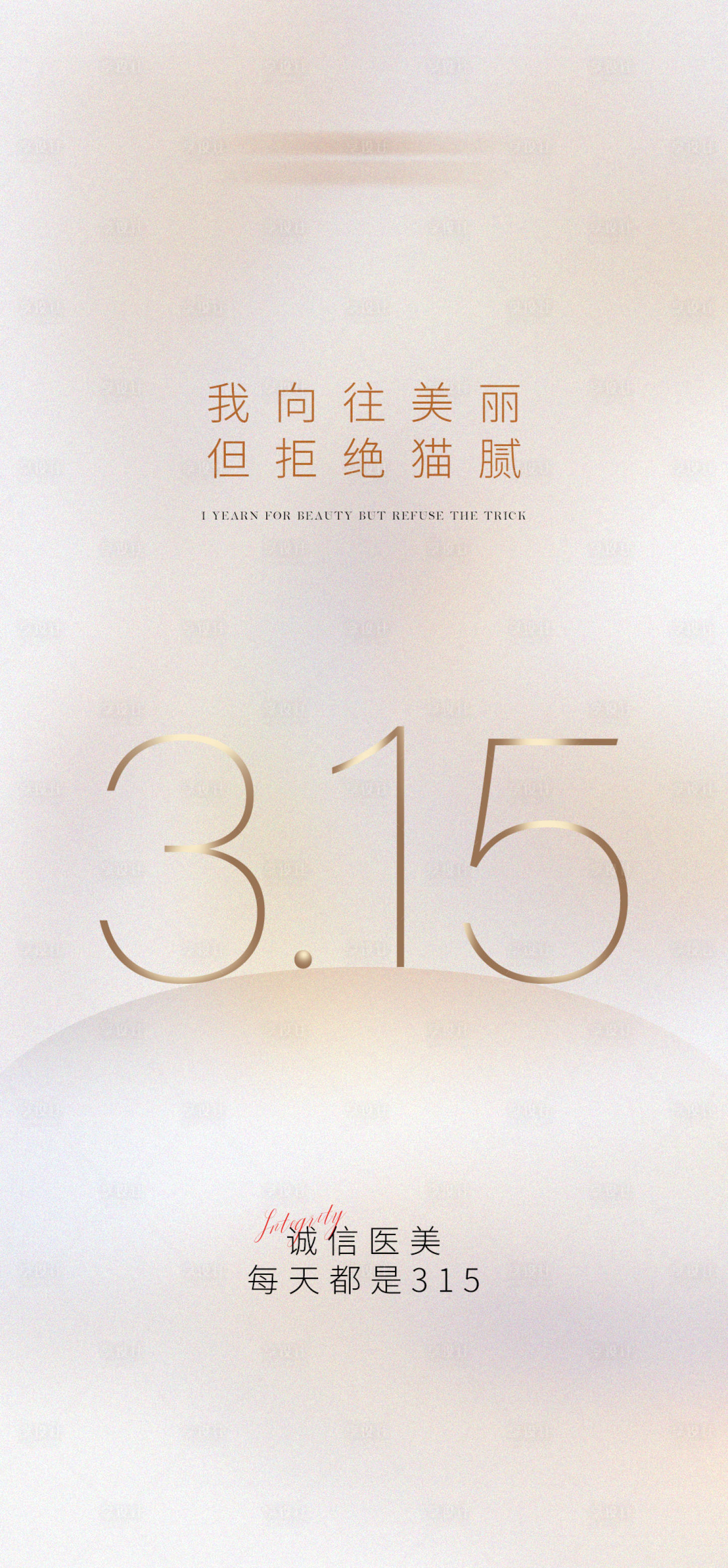 源文件下载【享设计】搜索编号：81760029317276763【医美315宣传海报】