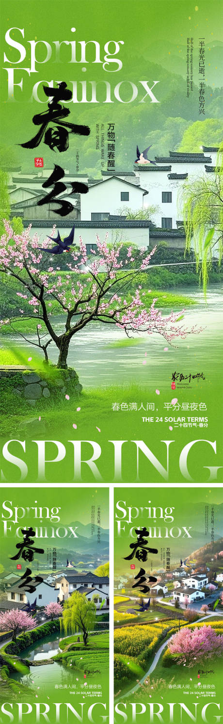 源文件下载【春分节气海报】编号：84010029162395249
