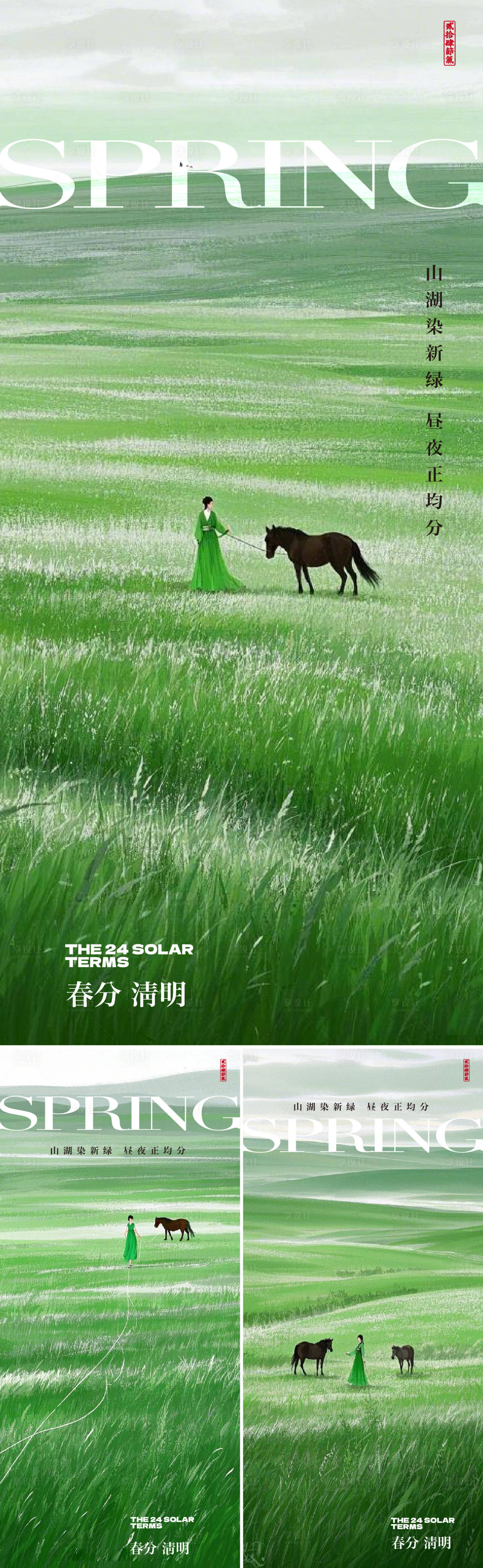 源文件下载【享设计】搜索编号：49330029466158738【春天节气春分清明】