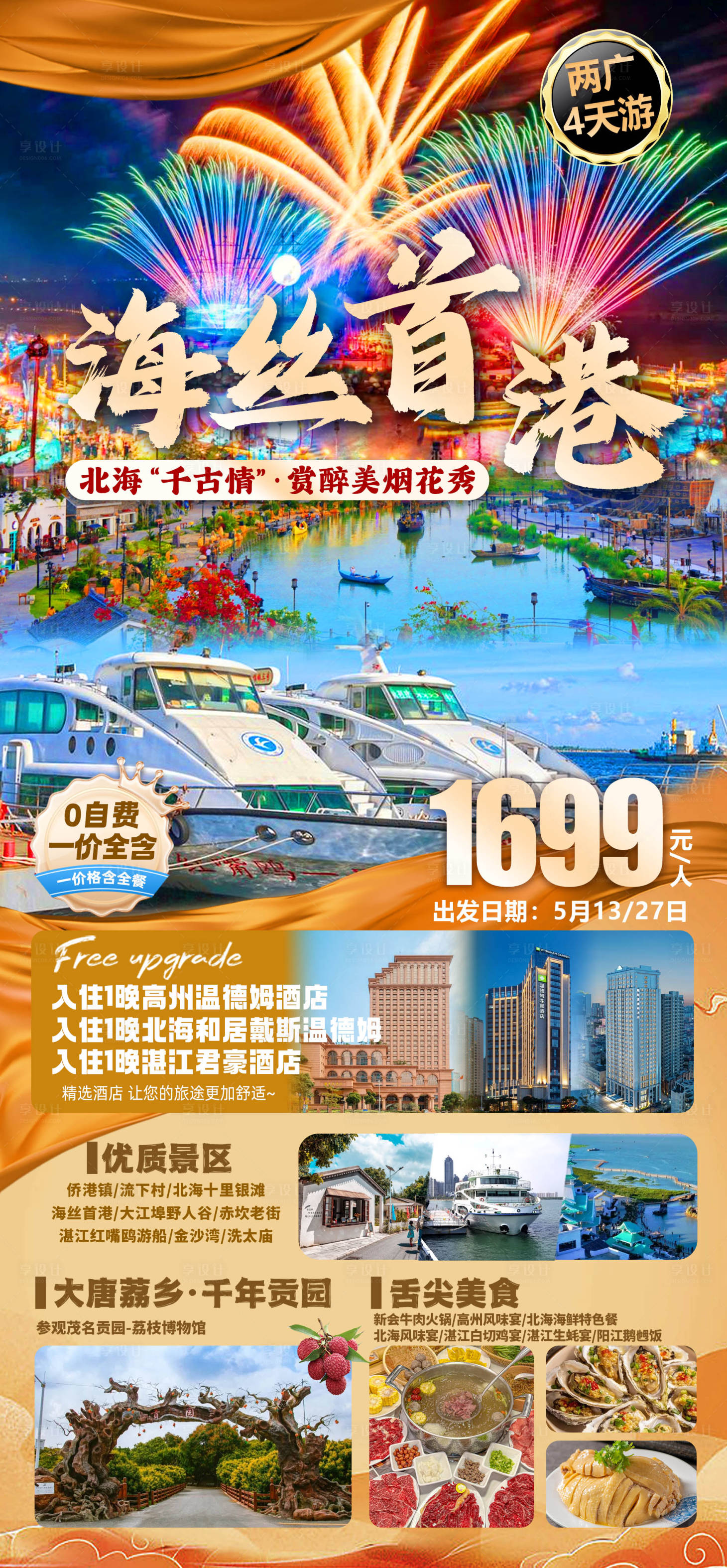 源文件下载【享设计】搜索编号：99070029423097882【海丝首港旅游海报】