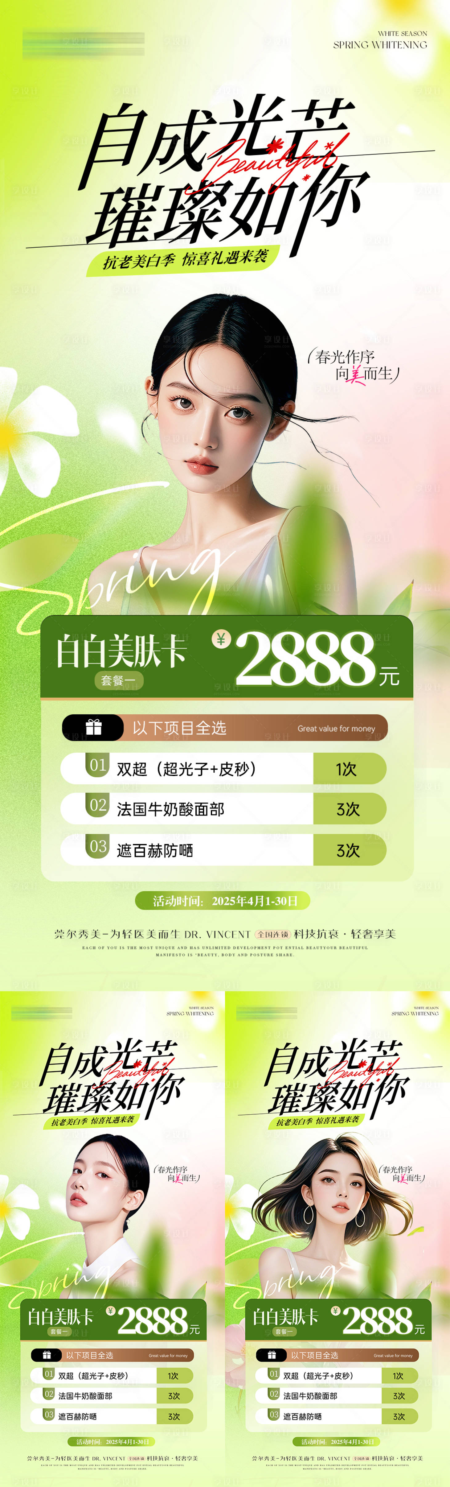 源文件下载【医美春日美白卡项活动】编号：99980029785457257