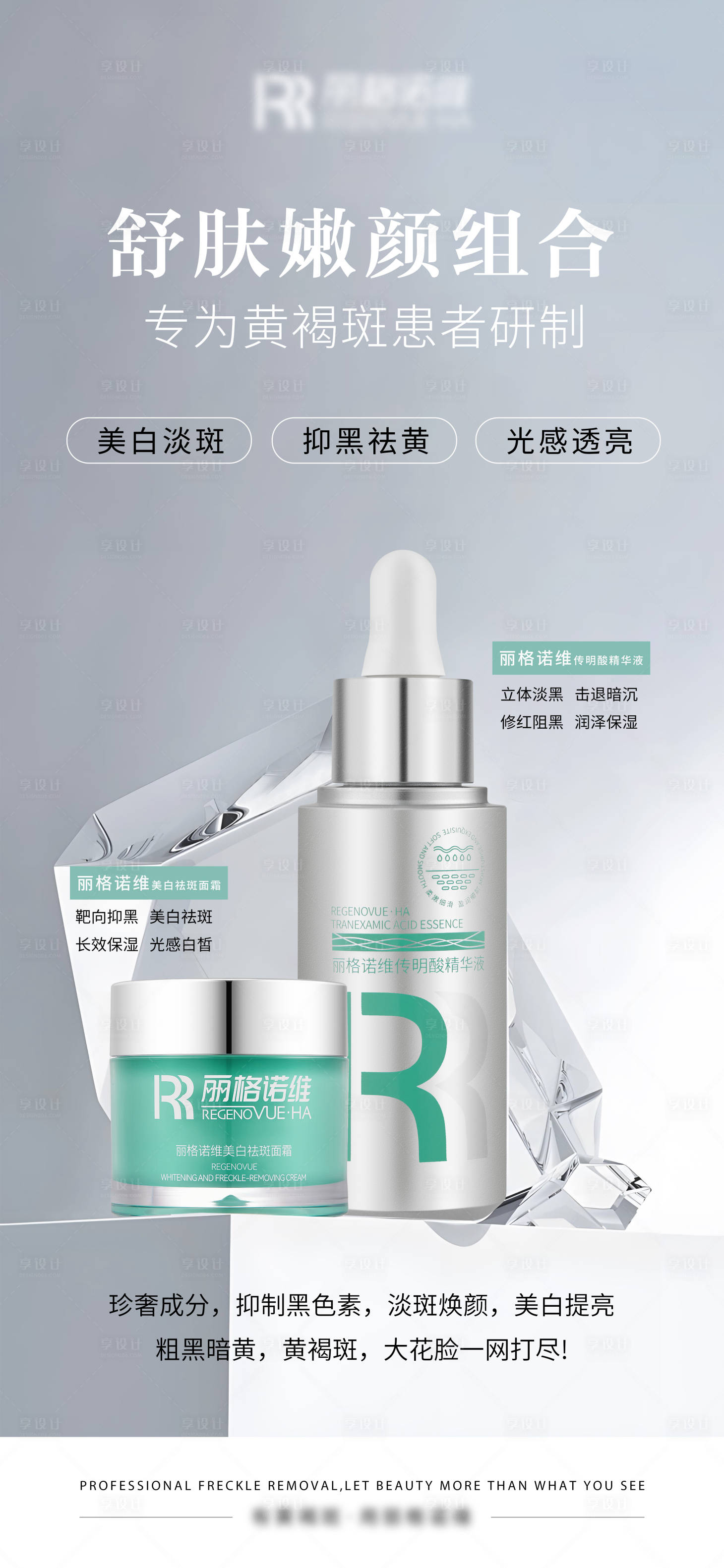 源文件下載【享設計】搜索編號：28380029696292139【護膚品海報美白祛斑海報 醫美海報】