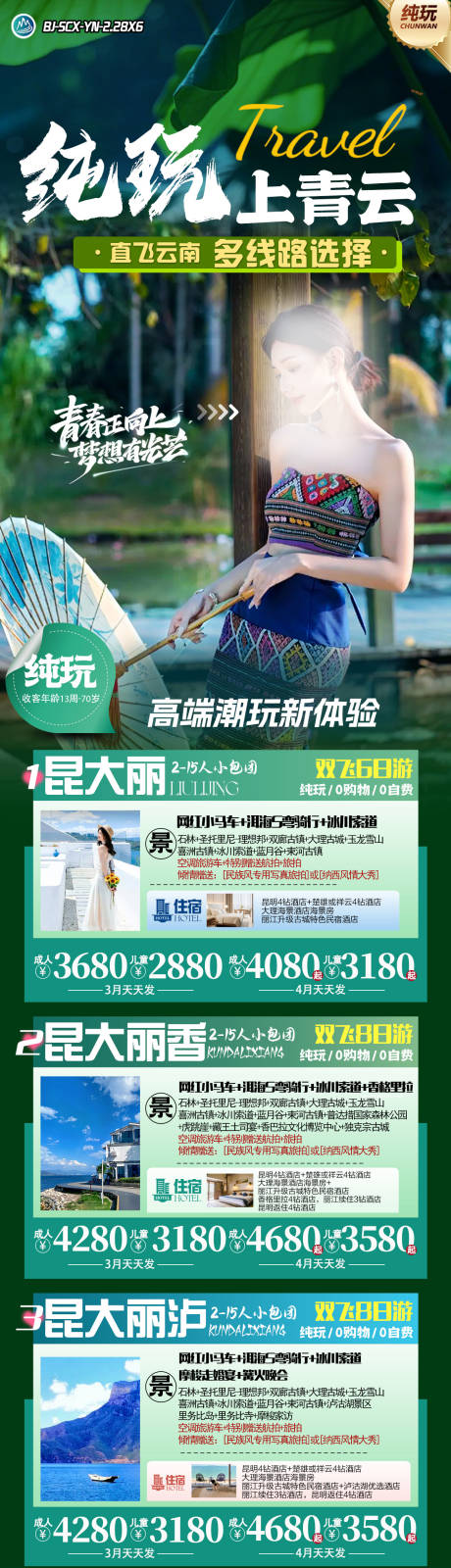 源文件下载【上青云云南旅游海报】编号：79030029112597492