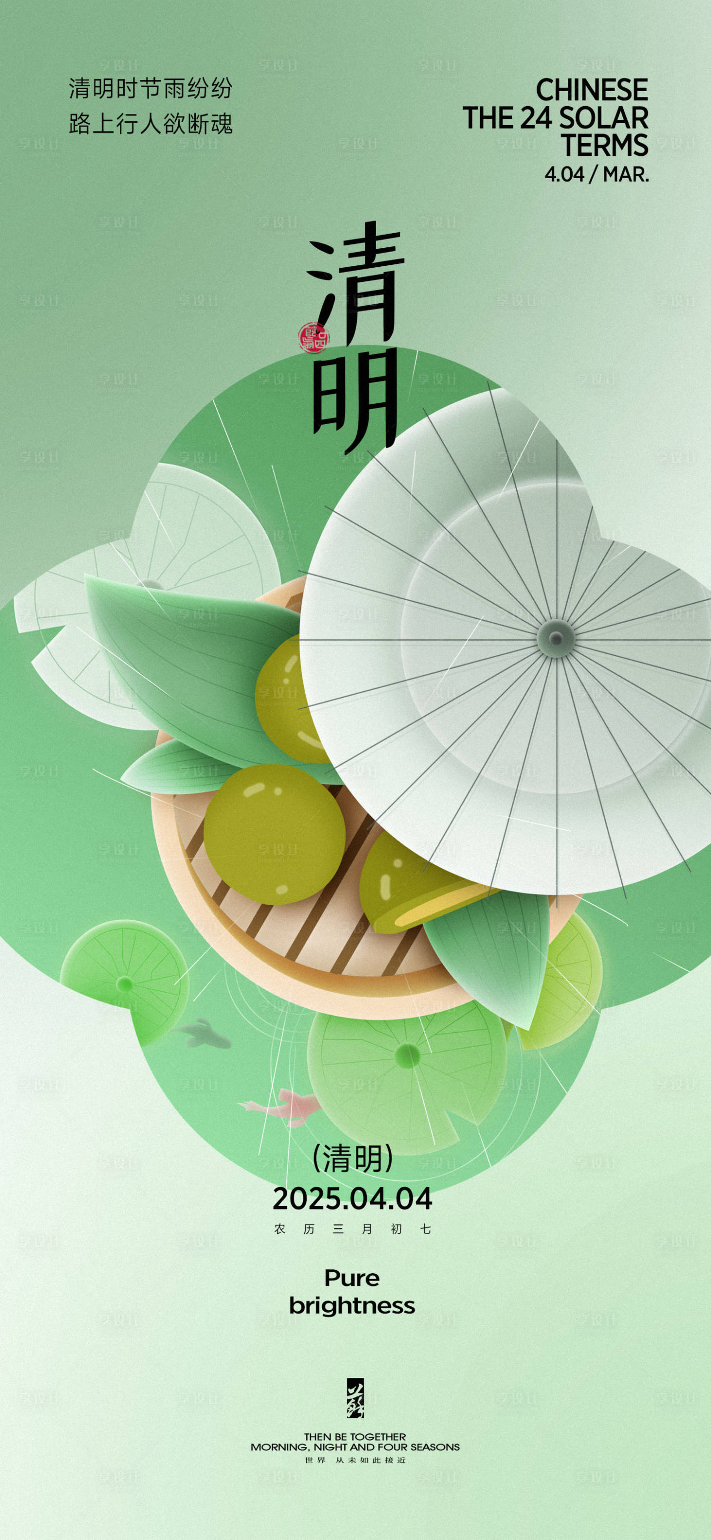 源文件下载【清明节气海报】编号：30200029594345460