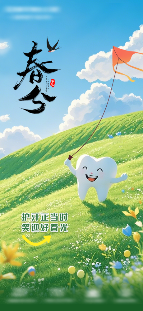 源文件下载【口腔行业春分节气海报】编号：83160029586261995
