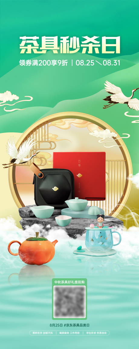 源文件下載【享設計】搜索編號：37460029599372388【茶具秒殺日長圖海報】