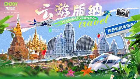 源文件下载【云游版纳旅游海报展板】编号：28970029568439281