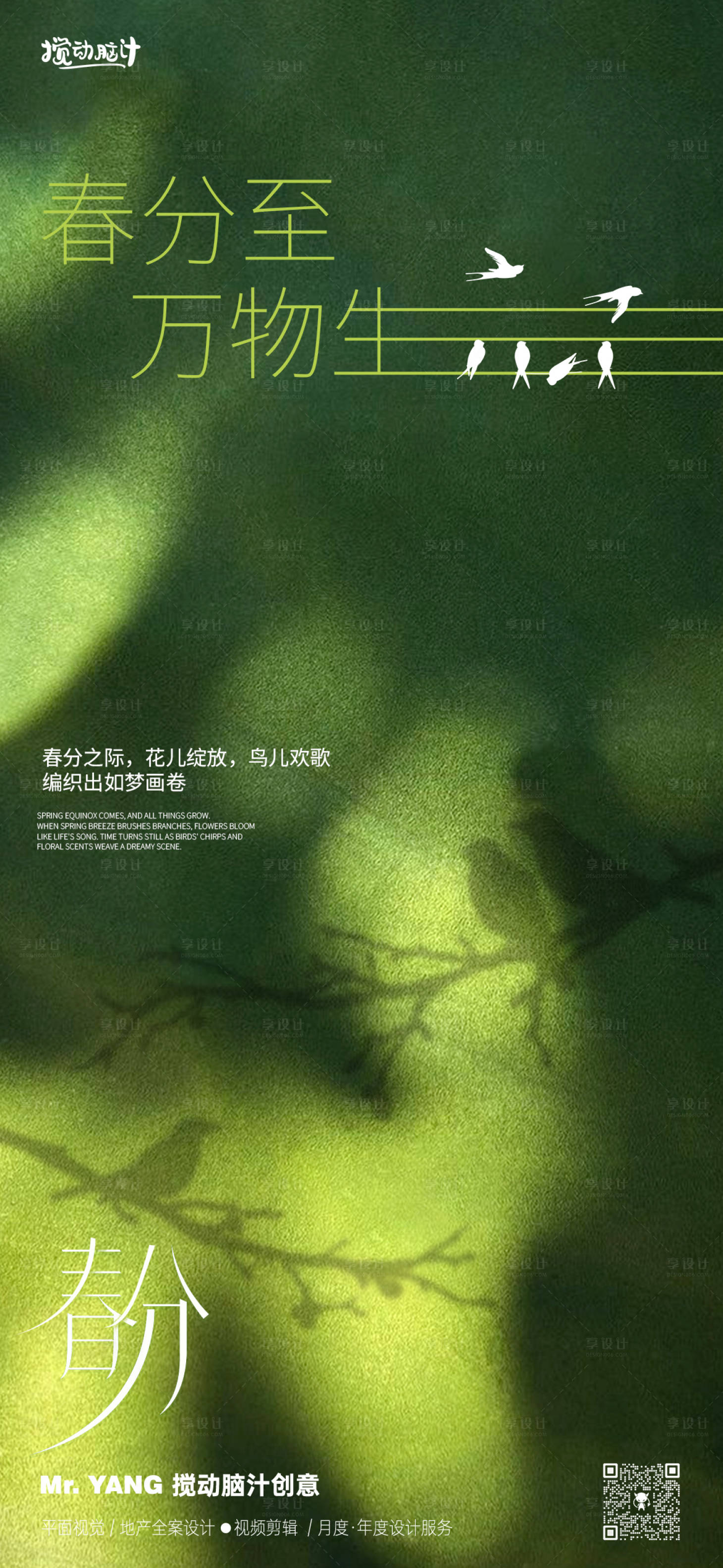 源文件下載【享設計】搜索編號：44270029407368863【春分節氣海報】