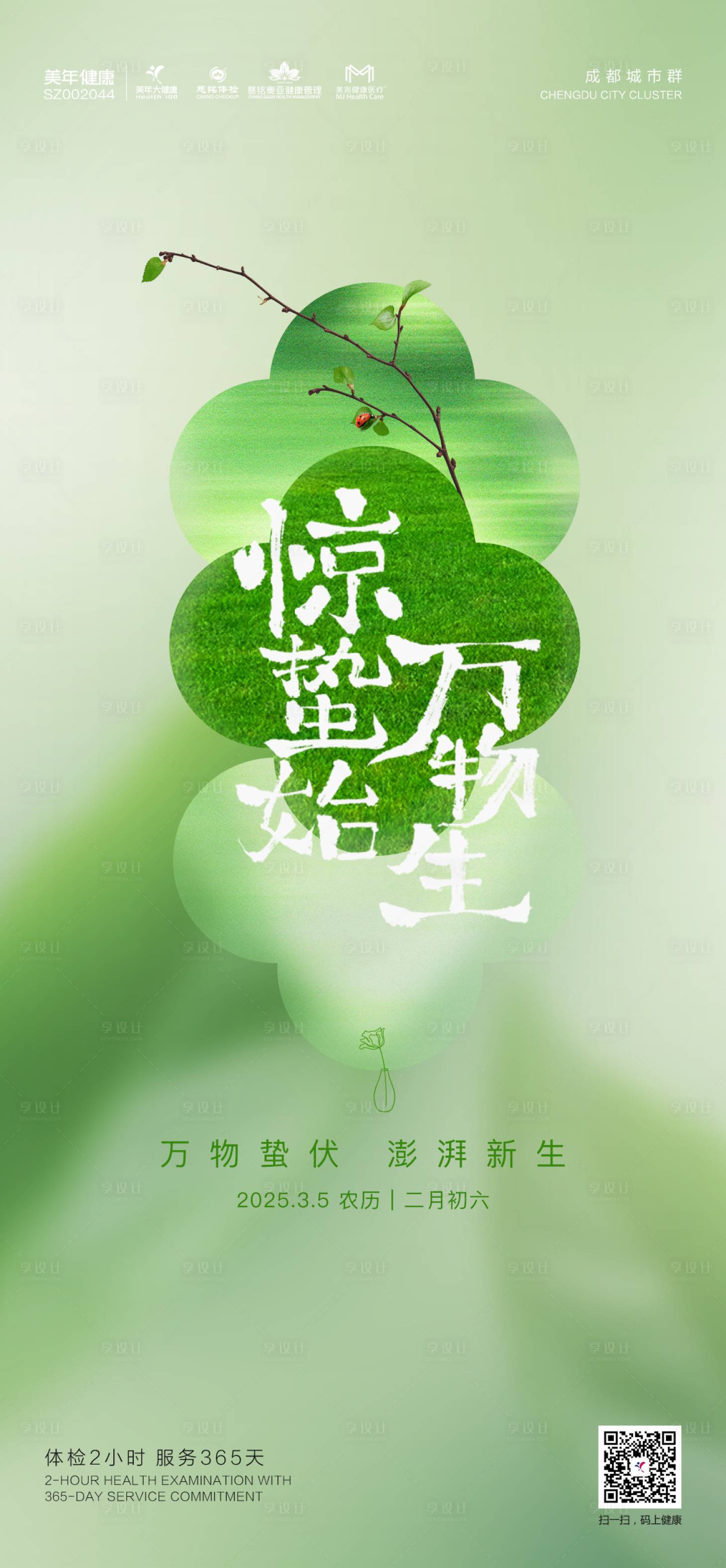 源文件下载【惊蛰海报】编号：29850029349099363